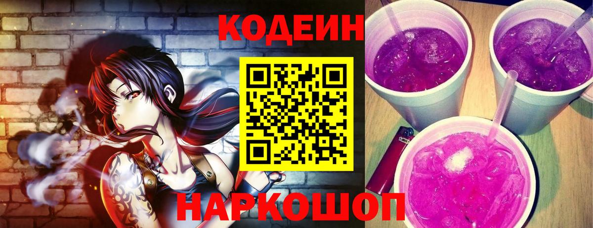 Серпухов  Кодеиновый сироп Lean Purple Drank  Кодеин Purple Drank  Вход с VPN 